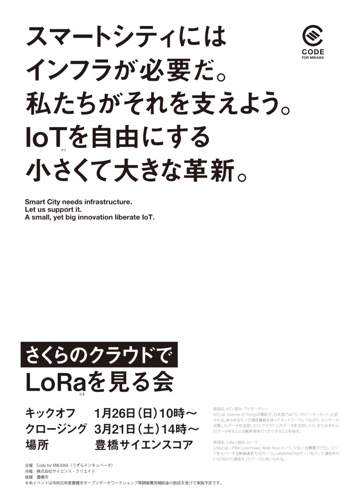 LoRaを見る会_チラシ_20200120